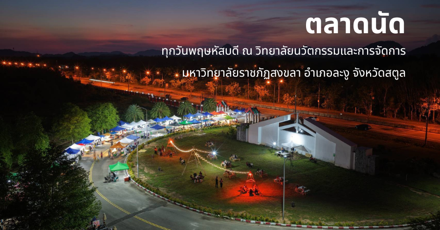 โครงการตลาดนัด -วันพฤหัสบดี-
