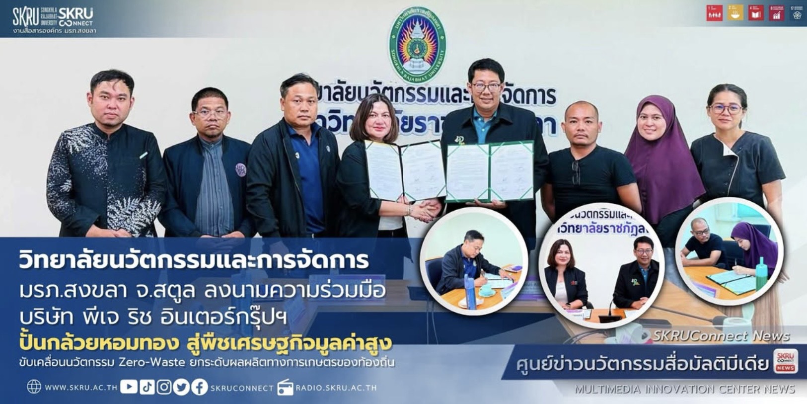 ขับเคลื่อนกล้วยหอมทองสู่พืชเศรษฐกิจมูลค่าสูง! มรภ.สงขลา จับมือ PJ Rich Intergroup ลงนาม MOU ชูนวัตกรรม Zero-Waste